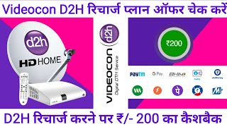 How to Recharge D2H Videocon Online  Videocon D2H Recharge Kaise Kare  D2H Recharge Plan Offers [upl. by Latia]