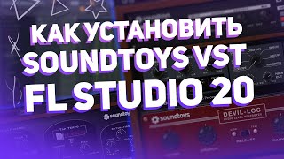 Как Установить Плагины От SoundToys  EchoBoy   FL Studio 20 [upl. by Balduin]