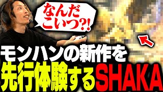 「モンスターハンターワイルズ」を先行体験するSHAKA [upl. by Riegel106]