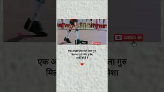 एक अच्छी शिक्षा देने वाला गुरु मिल जाए तो जीत हमेशा पक्की होती हैं motivation trending short [upl. by Ayirp]