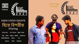 Eid Drama 2021।Hite Biporit । হিতে বিপরীত। bangla drama 2021। Eid best drama 2021Eid Special Natok [upl. by Esther334]