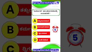 kannada grammar ಕನ್ನಡ ವ್ಯಾಕರಣ short shorts viral trendig trendingshort [upl. by Theresina]