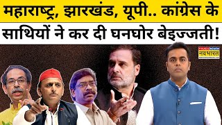 INDIA के साथियों ने कर दी Congress की घनघोर बेइज्जती News  News Ki Pathshala  Sushant Sinha [upl. by Seidel]