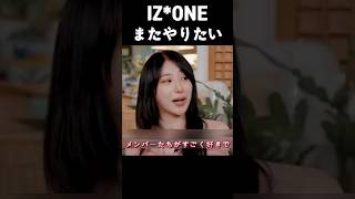 IZONE、再びやりたいです 【IZONE】 チェヨン [upl. by Hsetirp]