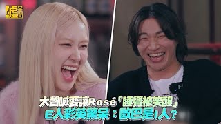 大聲喊要讓Rosé「睡覺被笑醒」E人彩英驚呆：歐巴是I人 [upl. by Tremaine]