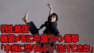 羽生結弦さんの練習メモに中国ファン衝撃＝「本当に恐ろしい」「泣けてきた」 [upl. by Jovitta]