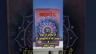 rigveda hinduism hindu krishna spiritual spirituality spiritualawakening ytshorts yt god [upl. by Clarice]