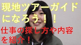 【ワーホリでツアーガイドになろう＃1】ツアーガイドになる為の仕事の探し方や仕事内容 [upl. by Robillard431]