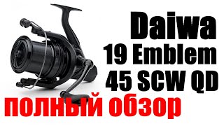 Daiwa 19 Emblem 45 SCW QQ  ПОЛНЫЙ ОБЗОР [upl. by Anilatak]