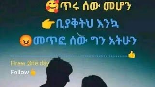 መለኛዉ Tube is liveጥሩ ሰዉመሆን ቢያቅትህ እንኳ መጥፎ ሰው ግን አትሁን [upl. by Lia]