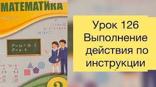 Математика 2 класс Урок 126 Выполнение действия по инструкции математика2класс [upl. by Lellih]