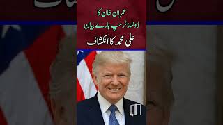 Big Statement of Imran Khan About Donald Trump l Revelation Of Ali M Khan l Breaking News l Today l [upl. by Hodosh]