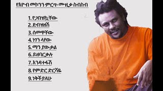 የእዮብ መኮንን ምርጥ ሙዚቃ ስብስብ  EYOB MEKONEN Best collection [upl. by Adorne]