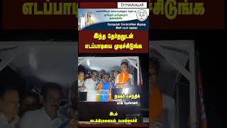 இந்த தேர்தலுடன் எடப்பாடியை முடிச்சிடுங்க [upl. by Kreda594]