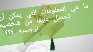 ما هي المعلومات التي يمكن الحصول عليها من شخصيه نرجسيه؟؟ [upl. by Pepin]