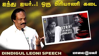 ஐந்து ஐயர் ஒரு பிரியாணி கடை  Atrai Thingal Annilavil Audio amp Trailer Launch  Maalaimalar [upl. by Fitzsimmons734]