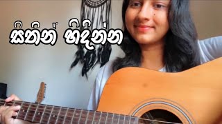 Sithin hidinna mata lanwela I සිතින් හිඳින්න මට ලංවෙලා tharu coverguitar acousticcover [upl. by Yojenitsirk]