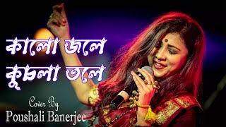 Kalo Jole Kuchla Toleকালো জলে কুচলা তলে ডুবল সনাতনCover Song By Poushali Banerjee jaydiptv [upl. by Eilyr653]