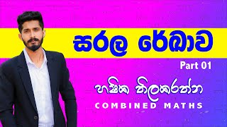 සරල රේඛාව combined maths  හෂික තිලකරත්න  sarala rekawa [upl. by Elson]