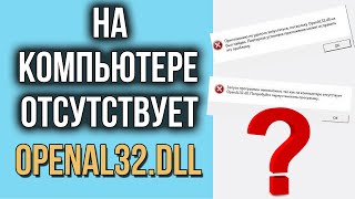 OpenAL32dll отсутствует Как исправить ошибку и где скачать OpenAL32dll [upl. by Latsryc]