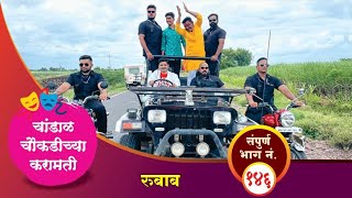 चांडाळ चौकडीच्या करामती संपूर्ण भाग नं१४६  Chandal Choukadichya karamati Full Episode No146 [upl. by Longtin13]