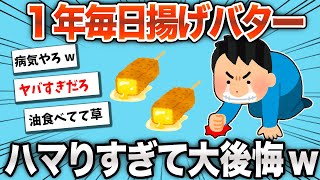 【2chおもしろスレ】１年間毎日揚げバターを食べ続けた結果がヤバすぎるwww【ゆっくり】 [upl. by Ettener937]