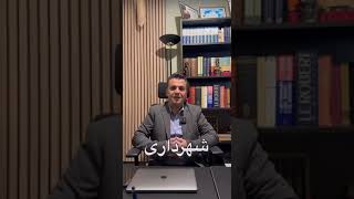 دعوتنامه فرانسوی برای ارسال دعتوتنامه حتما موارد ذکر شده را در نظر داشته باشید دعوتنامهفرانسوی [upl. by Lanfri]