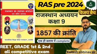 RAS PRE amp MAINS  राजस्थान अध्ययन  CLASS 9th  1857 की क्रांति  ALL COMPETITIVE EXAMS [upl. by Nirak]