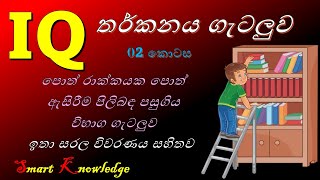 IQ  තර්කනය ආශ්‍රිත ගැටළු 02 කොටස  Logic Frame Problems  Tharkana Gatalu බුද්ධි පරීක්ෂණය [upl. by Yemaj695]