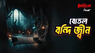 Botal Bandi Jinn  Bhootcom Thursday Episode 97  বোতল বন্দি জ্বীন [upl. by Amimej]