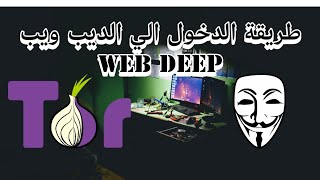 طريقة الدخول الى الانترنيت المظلم الديب ويب deep web [upl. by Stafford845]