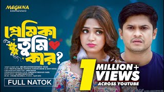 প্রেমিকা তুমি কার  Premika Tumi Kar  Niloy Alamgir  Jannatul Heme  New Bangla Natok 2024 [upl. by Ajssatan]