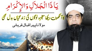 Ya Zuljalal Wal ikram Ka Wazifa  Powerful Amal Ya Zuljalal Wal ikramASK Mualana Iqbal QureshiQ57 [upl. by Rammus]