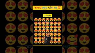 দৃষ্টিশক্তি পরীক্ষা করুন । find out odd emoji  emoji challenge  shorts quiztime [upl. by Atiseret330]