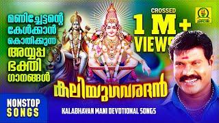 കലിയുഗവരദൻ  Kalabhavan Mani Ayyappa Devotional Songs  Crossed1Million Views  Nonstop Songs [upl. by Retsevlis703]