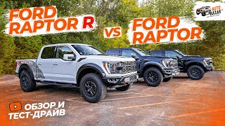 Раптор на СТЕРОИДАХ Обзор и тестдрайв Ford Raptor R все отличия от Ford Raptor [upl. by Eelarbed]