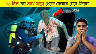 জীবনের প্রতি আফসোস থাকলে এই ভিডিওটি দেখুন  ৭৬ দিন সমুদ্রের মাঝে সংগ্রাম করে যেভাবে বেচে ফিরল [upl. by Shieh34]