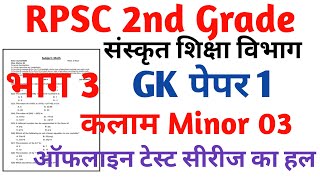 RPSC 2nd Grade Sanskrit Department Gk paper 1 RPSC 2nd Grade kalam Task Test Series 2024 [upl. by Elletnuahs]