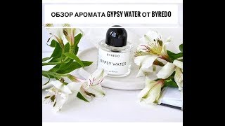 Видеообзор аромата Byredo Gypsy Water [upl. by Danice184]