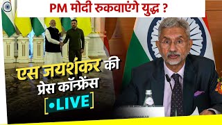 PM Modi Ukraine Visit Live PM मोदी रुकवाएंगे युद्ध  विदेश मंत्री S Jaishankar की Press Conference [upl. by Lilla769]