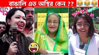 অস্থির বাঙালি 79😅😂 osthir bangali  funny facts  funny video  osthir bangla funny video [upl. by Colson]