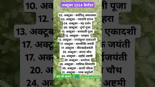 October 2024 मैं पड़ने वाले व्रत त्यौहार October 2024 fast and festival Octobercalendar2024short [upl. by Dunham]