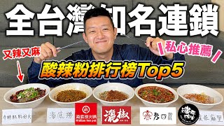 【牛排】全台知名連鎖麻辣火鍋酸辣粉，大評比！『第一名竟然是！？』 [upl. by Kristie]