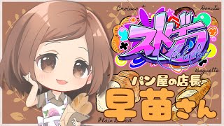 🎮 ストグラ┊︎🥐パン屋の早苗さん 1115【 小花衣ももみ  Vtuber 】 [upl. by Aramoj532]