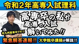 【最速】令和2年度 高専入試 理科 解説 一心塾 篠栗 福岡 [upl. by Pokorny775]