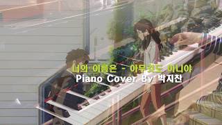 너의 이름은  아무것도 아니야  Kimi No Na Wa Nandemonaiya Piano  9 yr  arr Theishter [upl. by Happy]