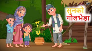 गरिब किसानको सुनको गोलभेडा ll नेपाली लोक कथा ll Garib Kisanko Sunko Golbheda ll Nepali Folk Story [upl. by Enyawd418]