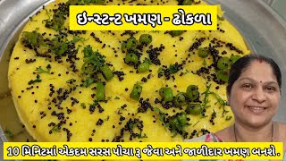 10 મિનિટમા સરસ પોચા અને જાળીદાર ખમણ બનાવવાની રીત  Khaman Dhokla Recipe  Khaman ni Rit  Khaman [upl. by Romney]