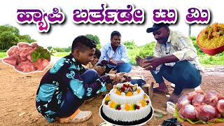 ಬರ್ತಡೇ ಪಾರ್ಟಿ ಲೇ Birthday Party Le yaseenrehan5646 mukalepparealteam1 MalluJamkhandi [upl. by Eiger]