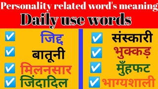 Personality related words meaning daily use words meaning Personality vocabulry words [upl. by Akined]